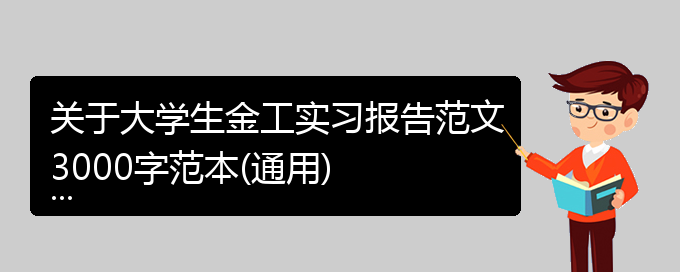 关于大学生金工实习报告范文3000字范本(通用)