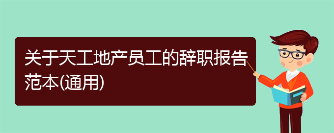 关于天工地产员工的辞职报告范本(通用)