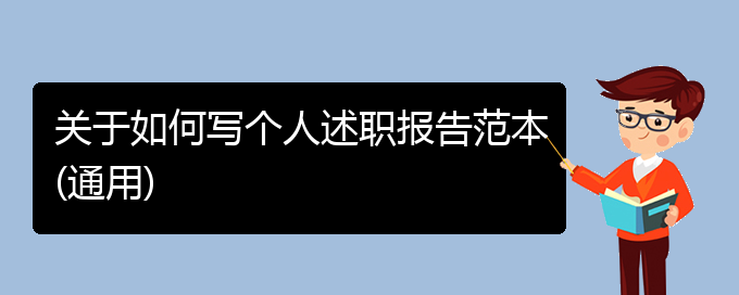 关于如何写个人述职报告范本(通用)