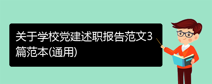 关于学校党建述职报告范文3篇范本(通用)