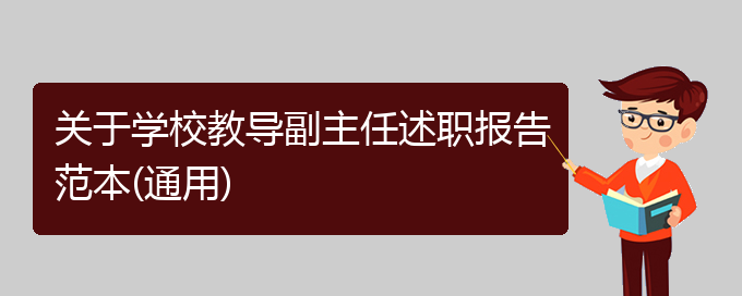 关于学校教导副主任述职报告范本(通用)