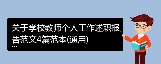 关于学校教师个人工作述职报告范文4篇范本(通用)