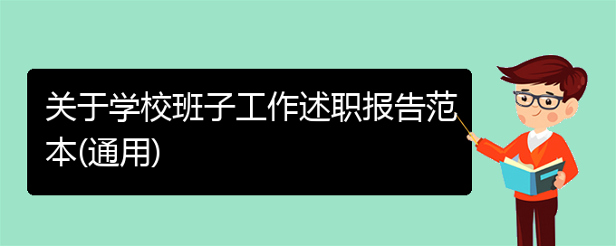 关于学校班子工作述职报告范本(通用)