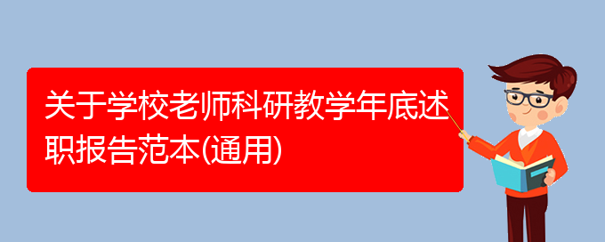 关于学校老师科研教学年底述职报告范本(通用)