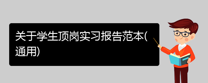 关于学生顶岗实习报告范本(通用)