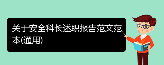 关于安全科长述职报告范文范本(通用)