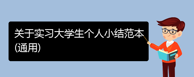 关于实习大学生个人小结范本(通用)