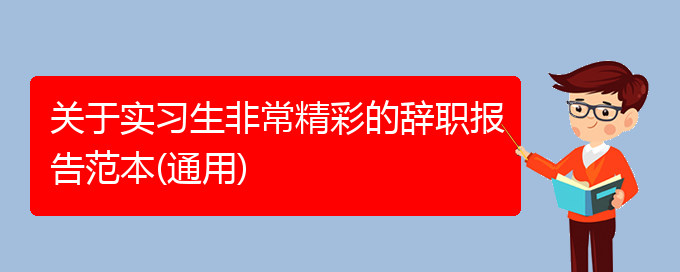 关于实习生非常精彩的辞职报告范本(通用)