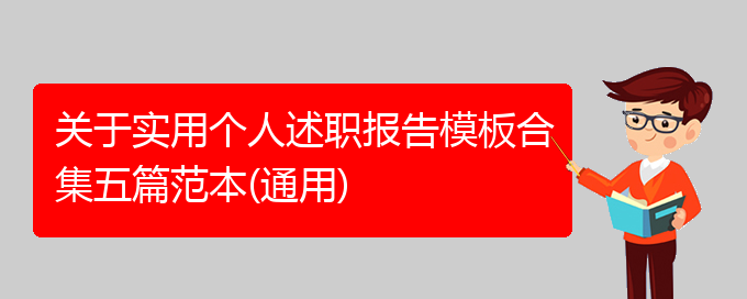 关于实用个人述职报告模板合集五篇范本(通用)