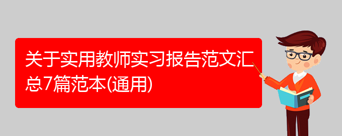 关于实用教师实习报告范文汇总7篇范本(通用)