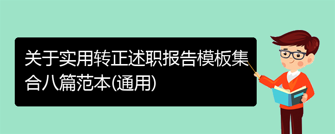 关于实用转正述职报告模板集合八篇范本(通用)