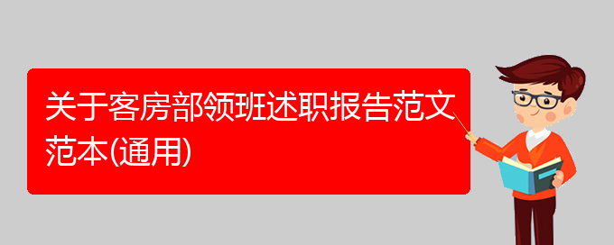 关于客房部领班述职报告范文范本(通用)