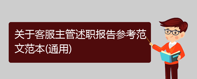 关于客服主管述职报告参考范文范本(通用)