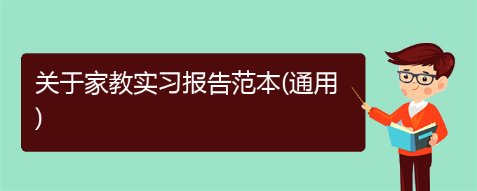 关于家教实习报告范本(通用)