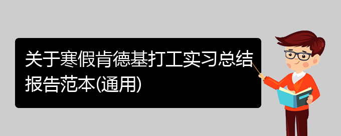 关于寒假肯德基打工实习总结报告范本(通用)