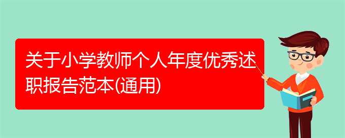 关于小学教师个人年度优秀述职报告范本(通用)