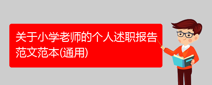 关于小学老师的个人述职报告范文范本(通用)