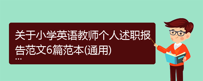 关于小学英语教师个人述职报告范文6篇范本(通用)