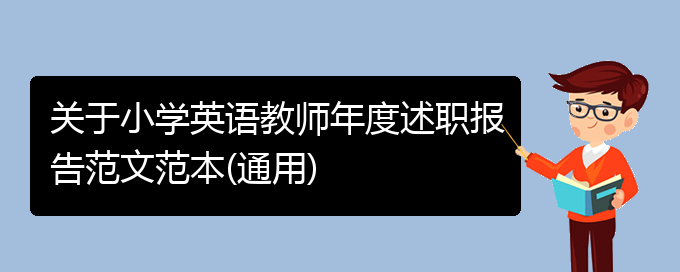 关于小学英语教师年度述职报告范文范本(通用)