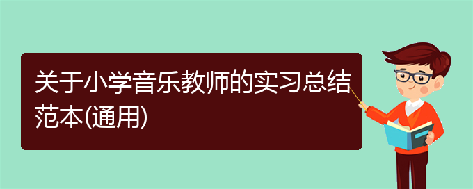 关于小学音乐教师的实习总结范本(通用)