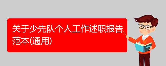 关于少先队个人工作述职报告范本(通用)