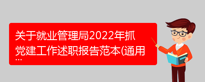 关于就业管理局2022年抓党建工作述职报告范本(通用)