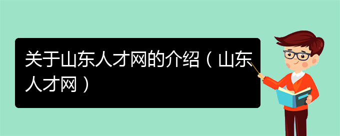 关于山东人才网的介绍（山东人才网）