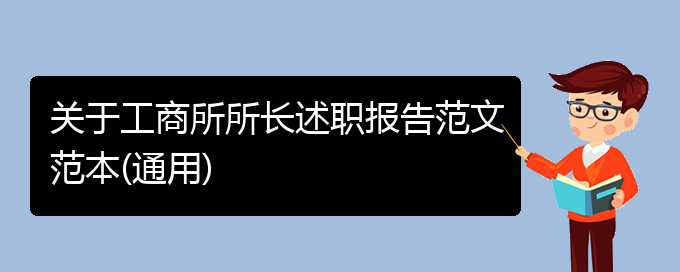 关于工商所所长述职报告范文范本(通用)