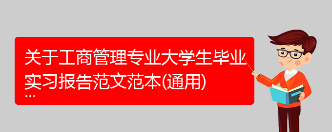 关于工商管理专业大学生毕业实习报告范文范本(通用)