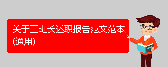 关于工班长述职报告范文范本(通用)