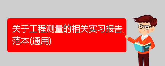 关于工程测量的相关实习报告范本(通用)