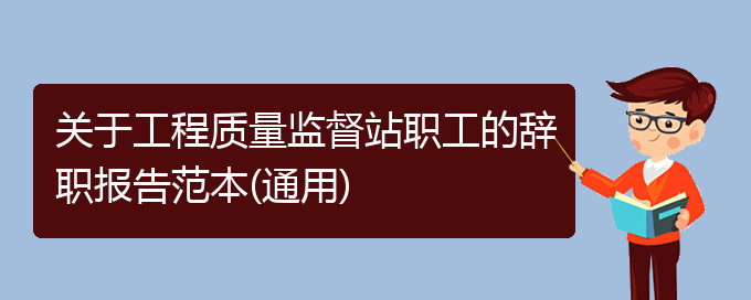 关于工程质量监督站职工的辞职报告范本(通用)