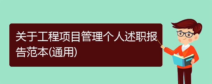 关于工程项目管理个人述职报告范本(通用)