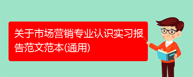 关于市场营销专业认识实习报告范文范本(通用)