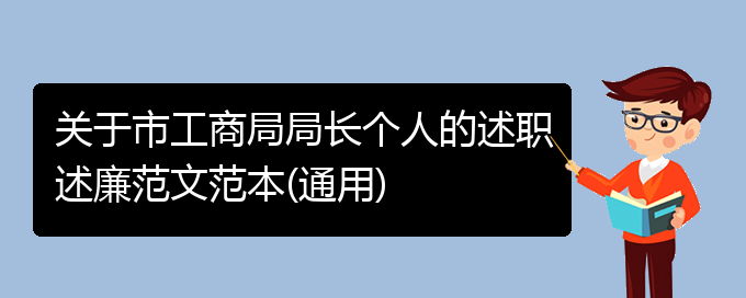 关于市工商局局长个人的述职述廉范文范本(通用)