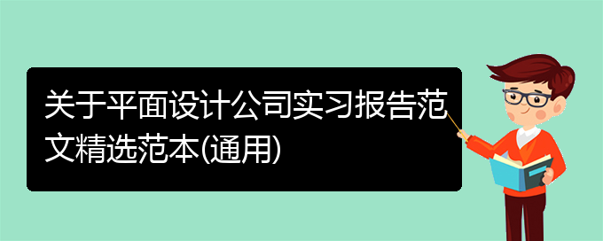 关于平面设计公司实习报告范文精选范本(通用)