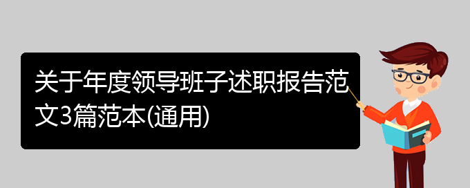 关于年度领导班子述职报告范文3篇范本(通用)