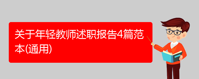 关于年轻教师述职报告4篇范本(通用)