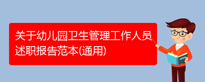 关于幼儿园卫生管理工作人员述职报告范本(通用)