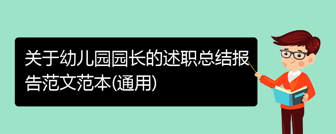 关于幼儿园园长的述职总结报告范文范本(通用)