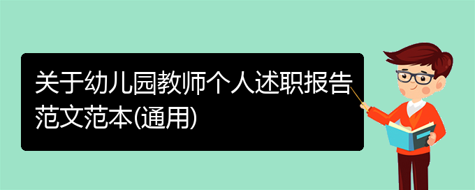 关于幼儿园教师个人述职报告范文范本(通用)