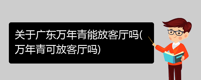 关于广东万年青能放客厅吗(万年青可放客厅吗)