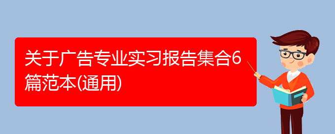 关于广告专业实习报告集合6篇范本(通用)