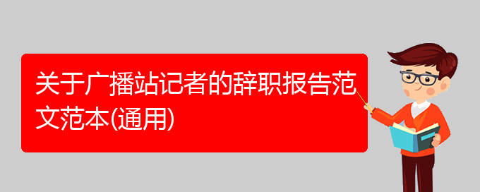 关于广播站记者的辞职报告范文范本(通用)