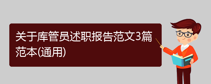 关于库管员述职报告范文3篇范本(通用)