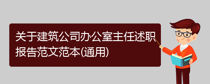 关于建筑公司办公室主任述职报告范文范本(通用)