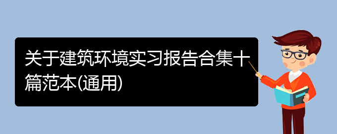 关于建筑环境实习报告合集十篇范本(通用)