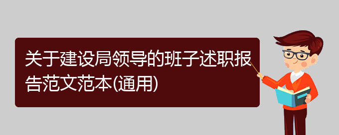 关于建设局领导的班子述职报告范文范本(通用)