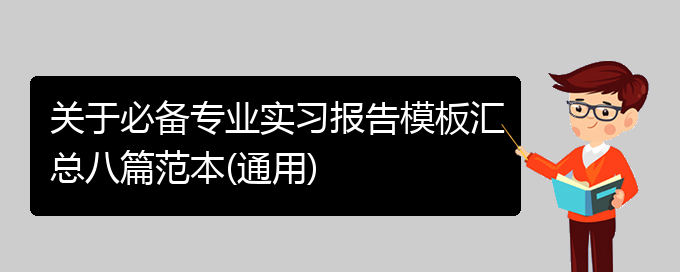 关于必备专业实习报告模板汇总八篇范本(通用)