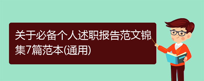 关于必备个人述职报告范文锦集7篇范本(通用)